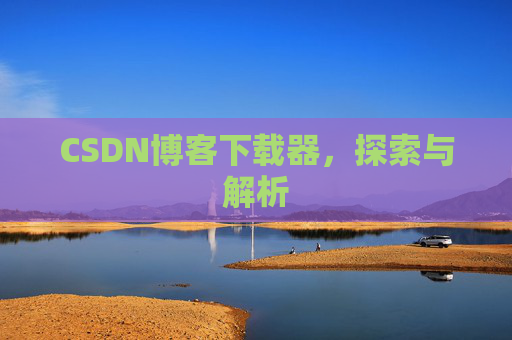 CSDN博客下载器，探索与解析
