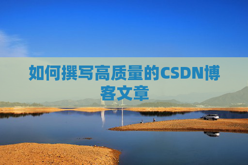 如何撰写高质量的CSDN博客文章