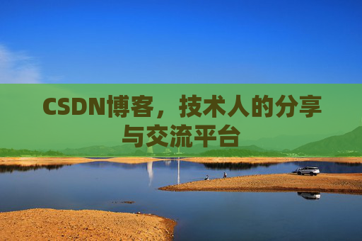 CSDN博客，技术人的分享与交流平台