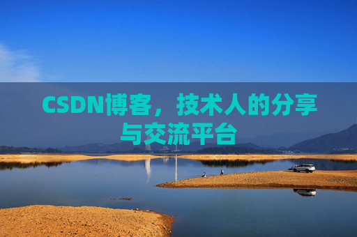 CSDN博客，技术人的分享与交流平台