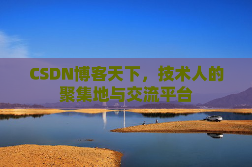 CSDN博客天下，技术人的聚集地与交流平台