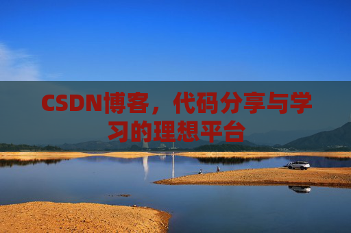 CSDN博客，代码分享与学习的理想平台