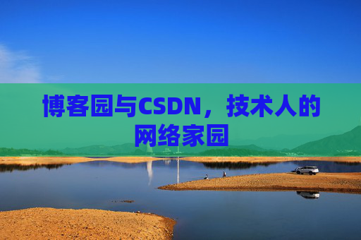 博客园与CSDN，技术人的网络家园